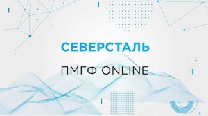 Северсталь. ПМГФ online..mp4