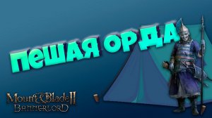 #4. Пешая Орда. Mount & Blade Bannerlord