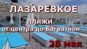 Лазаревское пляж 28 мая 2024, Лазаревсское сегодня, Лазаревское набережная, Лазаревское обзор влог🌴