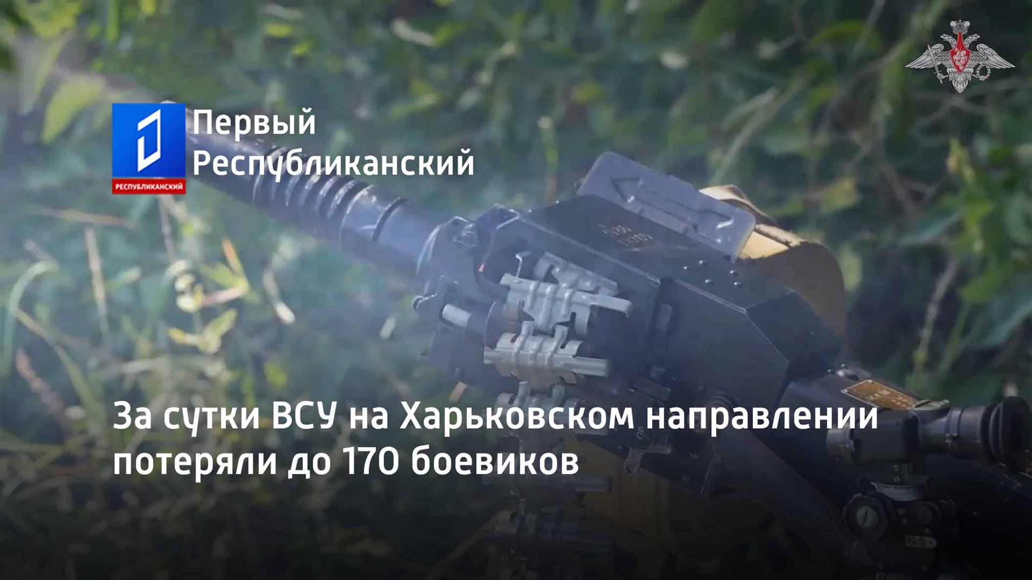 За сутки ВСУ на Харьковском направлении потеряли до 170 боевиков