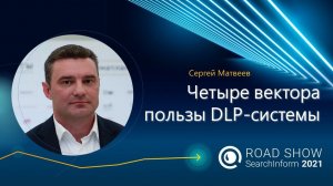 Четыре вектора пользы: системы DLP на границе между сервисом и контролем