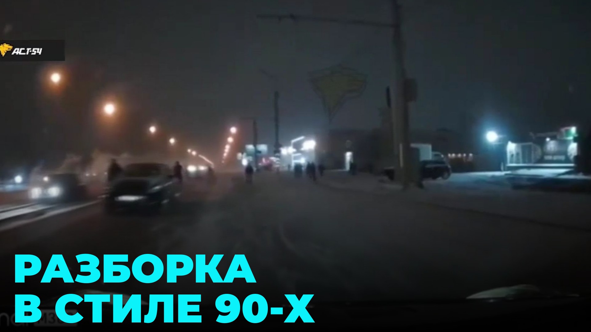 Разборка в стиле 90-х произошла на улице Петухова