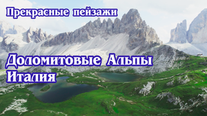 Доломитовые Альпы. Италия (4к)