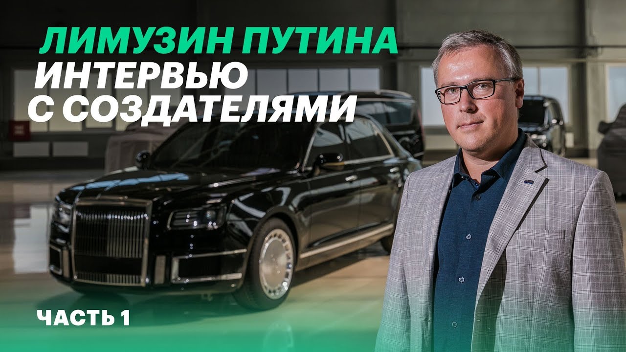 Вот кто делал «Кортеж». Дизайнер Aurus - о реакции Путина, лимузине Senat и ФСО