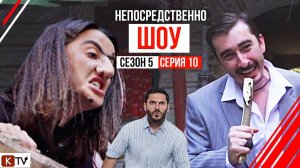 "Непосредственно Шоу" 10 серия 5 сезона