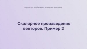Скалярное произведение векторов. Пример 2