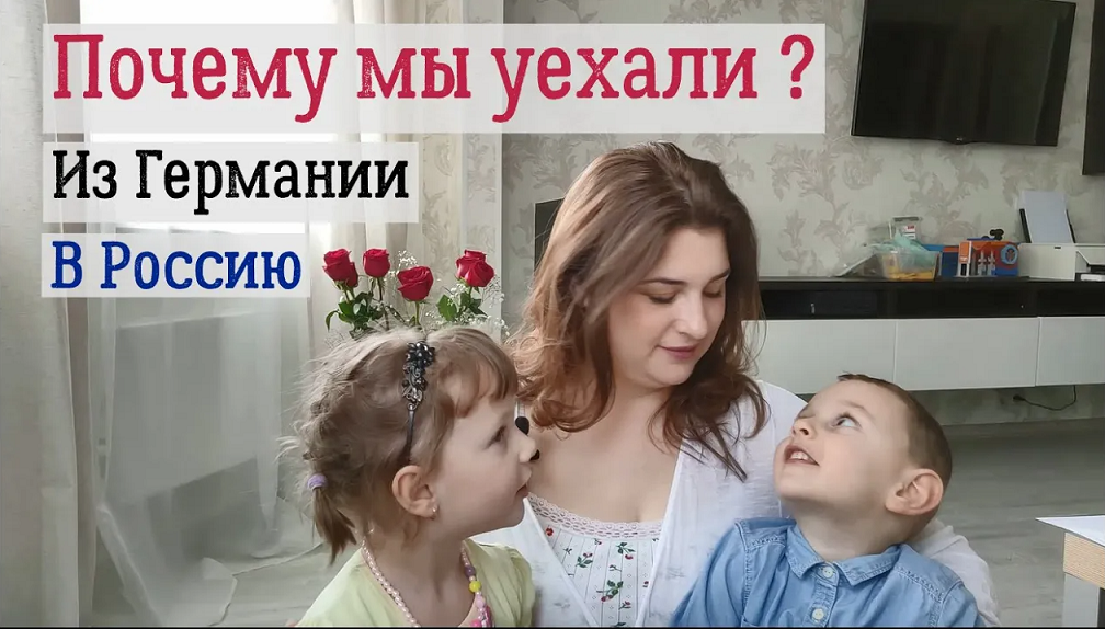 Почему мы еухали из Германии в Россию. Первые впечатление.