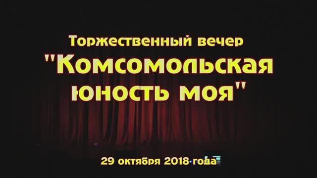"Комсомольская юность моя"посв.100-летию ВЛКСМ (часть1) ЦКиО г.Иванова 29.10.2018г Видеостудия "ЛИК"