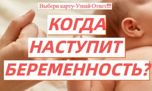 КОГДА НАСТУПИТ БЕРЕМЕННОСТЬ? ТОЧНЫЙ РАСКЛАД НА ЗАЧАТИЕ РЕБЁНКА!!! #гаданиеонлайн #зачатие #беременно