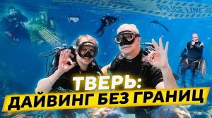 Дайвинг вслепую // Константиновский карьер. Или как познать Тверь наощупь?!