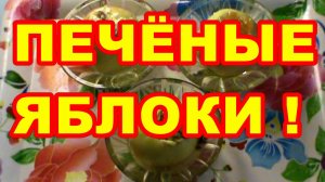 КАК ЗАПЕЧЬ ЯБЛОКИ В МИКРОВОЛНОВКЕ ! 3 ВАРИАНТА !!!
