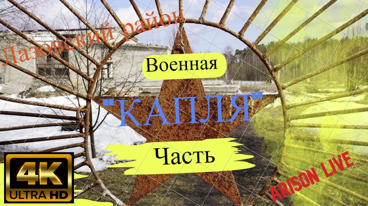 ВОЕННАЯ ЧАСТЬ "КАПЛЯ".Что стало с ВОЕННОЙ ЧАСТЬЮ ?! #ВОЕННАЯЧАСТЬ