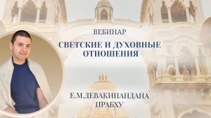 Светские и духовные отношения. Е. М. Девакинандана дас. 2024.08.11
