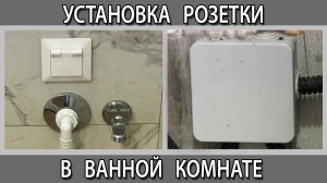 Розетка в ванной и санузле установка и дополнительное заземление КУП