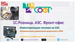 1С:Розница. АЗС. Быстрая инвентаризация на АЗС от ТАК-Софт