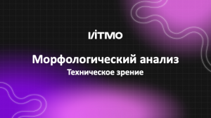 08. Морфологический анализ