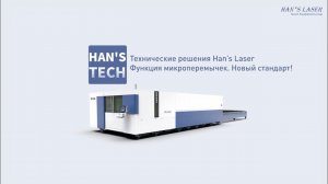 Опция микроперемычки от Han’s Laser! Обновление старой функции