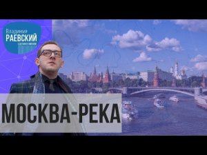 Сделано в Москве // Секреты Москвы-реки: Как правильно Москва-река или Москварека?