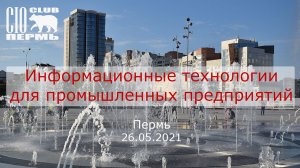 Информационные технологии для промышленных предприятий, 26 05 2021, часть 3, НАГ