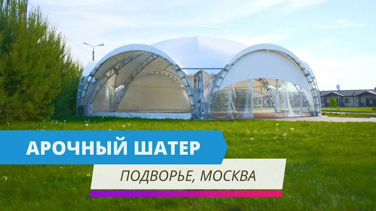 Арочный шатер Подворье, г. Москва