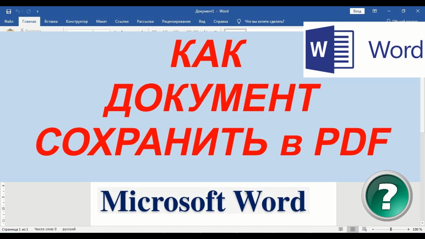 Как сохранить ворд в пдф 2007. Конвертировать пдф в ворд. как сохранить word в pdf. как сохранить из ворда в пдф 2007 ограниченная версия.