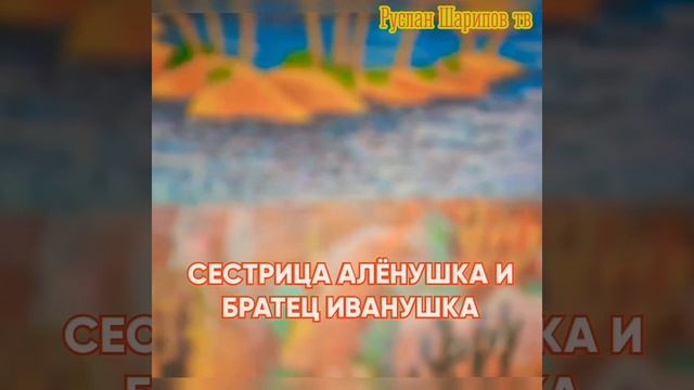 Сказка"СЕСТРИЦА АЛЁНУШКА И БРАТЕЦ ИВАНУШКА смотреть онлайн