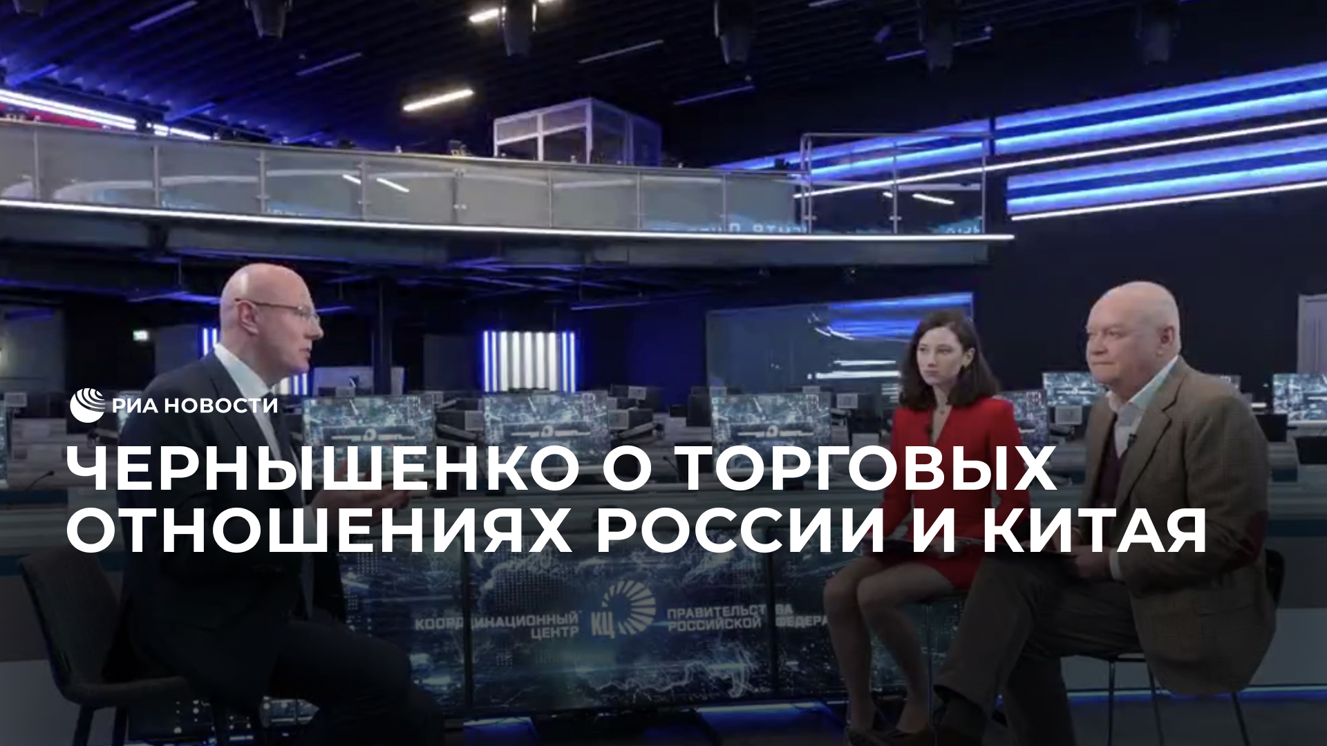 Чернышенко о торговых отношениях России и Китая