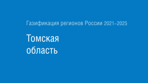 Газификация регионов РФ: Томская область