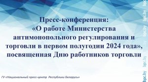 О работе Министерства антимонопольного регулирования и торговли в первом полугодии 2024 года