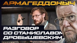 Разговор с умным человеком | Станислав Дробышевский | АРМАГЕДДОНЫЧ