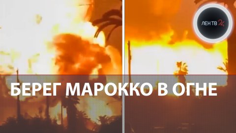 Взрыв газа в Марокко | Горят цистерны с пропаном | Пожар в порту