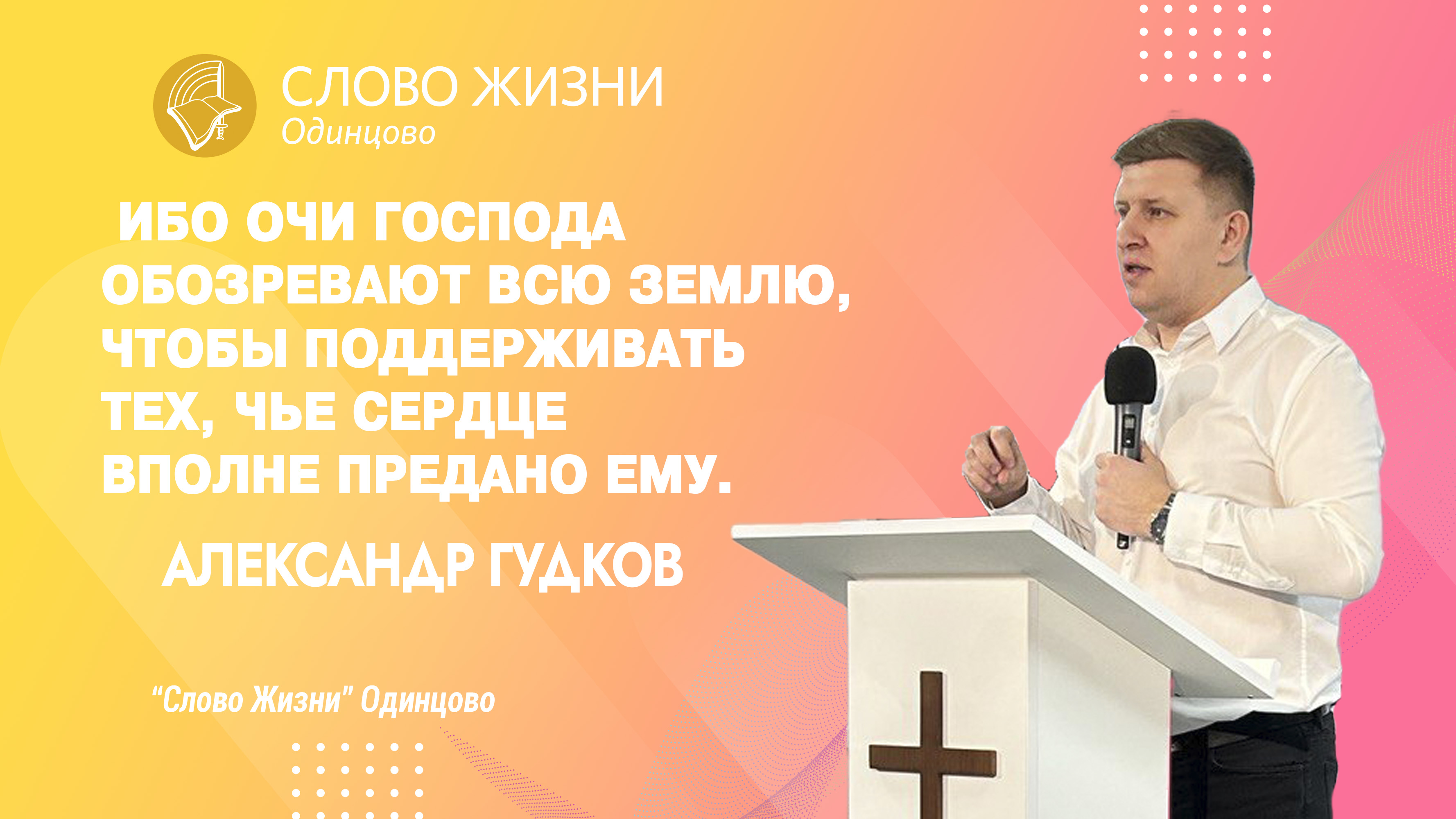 Александр Гудков: 2-я Паралипоменон 16:9 (Часть 2) / 25.06.23 / Церковь «Слово жизни» Одинцово