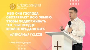 Александр Гудков: 2-я Паралипоменон 16:9 (Часть 2) / 25.06.23 / Церковь «Слово жизни» Одинцово