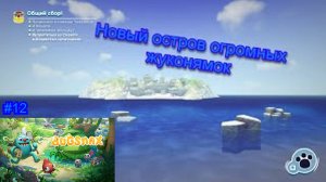 Новый остров огромных жуконямок ( Bugsnax ) #12