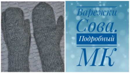 Варежки с узором Сова. Палец индийский клин. Подробный МК смотреть онлайн