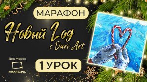 Марафон уроков _Новый год_ с Dari Art  - 1 урок