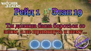 Рейд снаряжения 1 этап 19 || Watcher of Realms