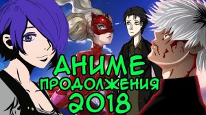 Токийский гуль 3 и лучшие аниме продолжения весны 2018