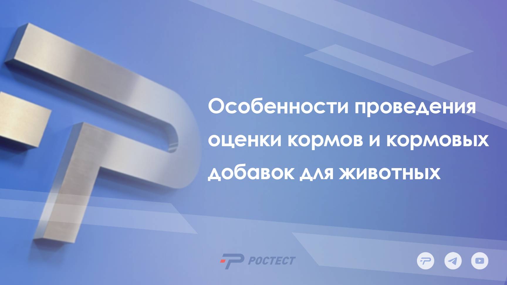 Особенности проведения оценки соответствия кормов и кормовых добавок для животных