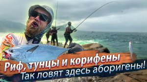 СПИННИНГ 5.3 МЕТРА! Отводной поводок на море. Рыбалка с рифа