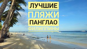 Пляжи Панглао, Филиппины