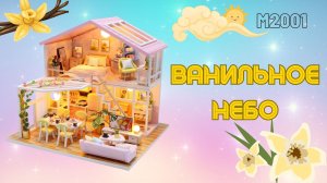 Румбокс, Интерьерный конструктор Hobby Day "Ванильное небо"