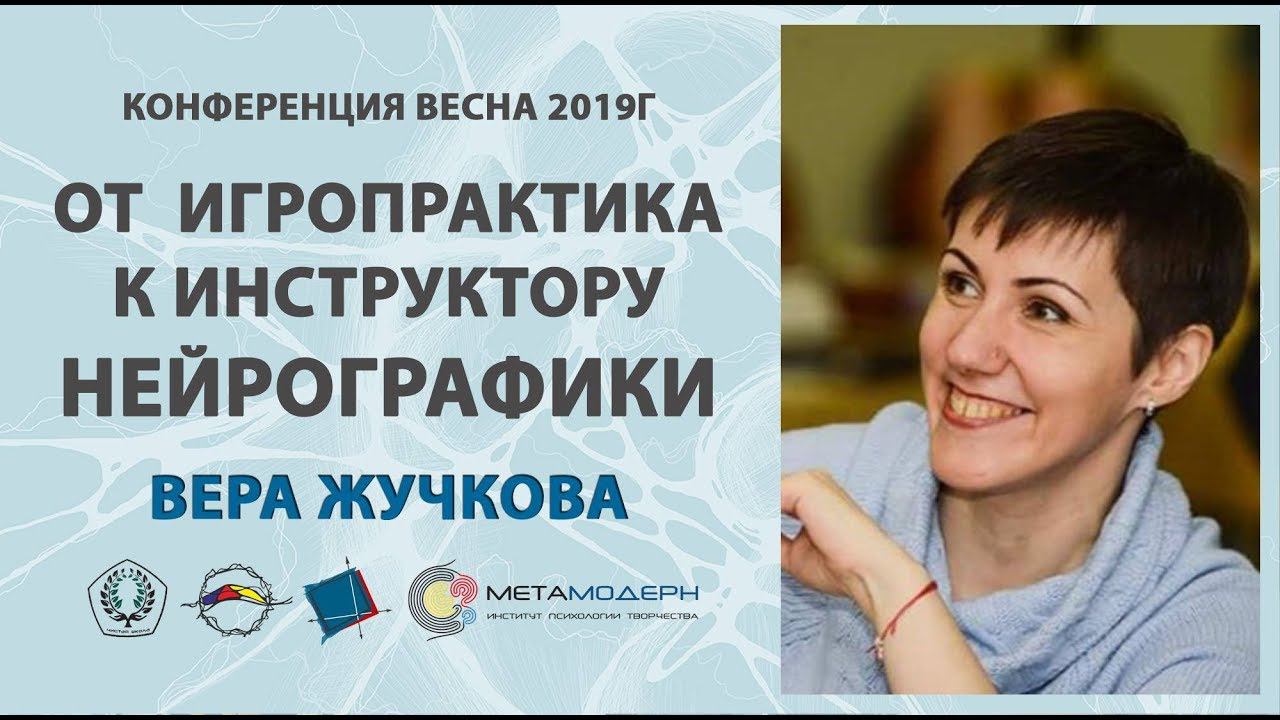 От Игропрактика к Инструктору Нейрографики. Открытая Конференция ВЕСНА 2019 2марта Вера Жучкова