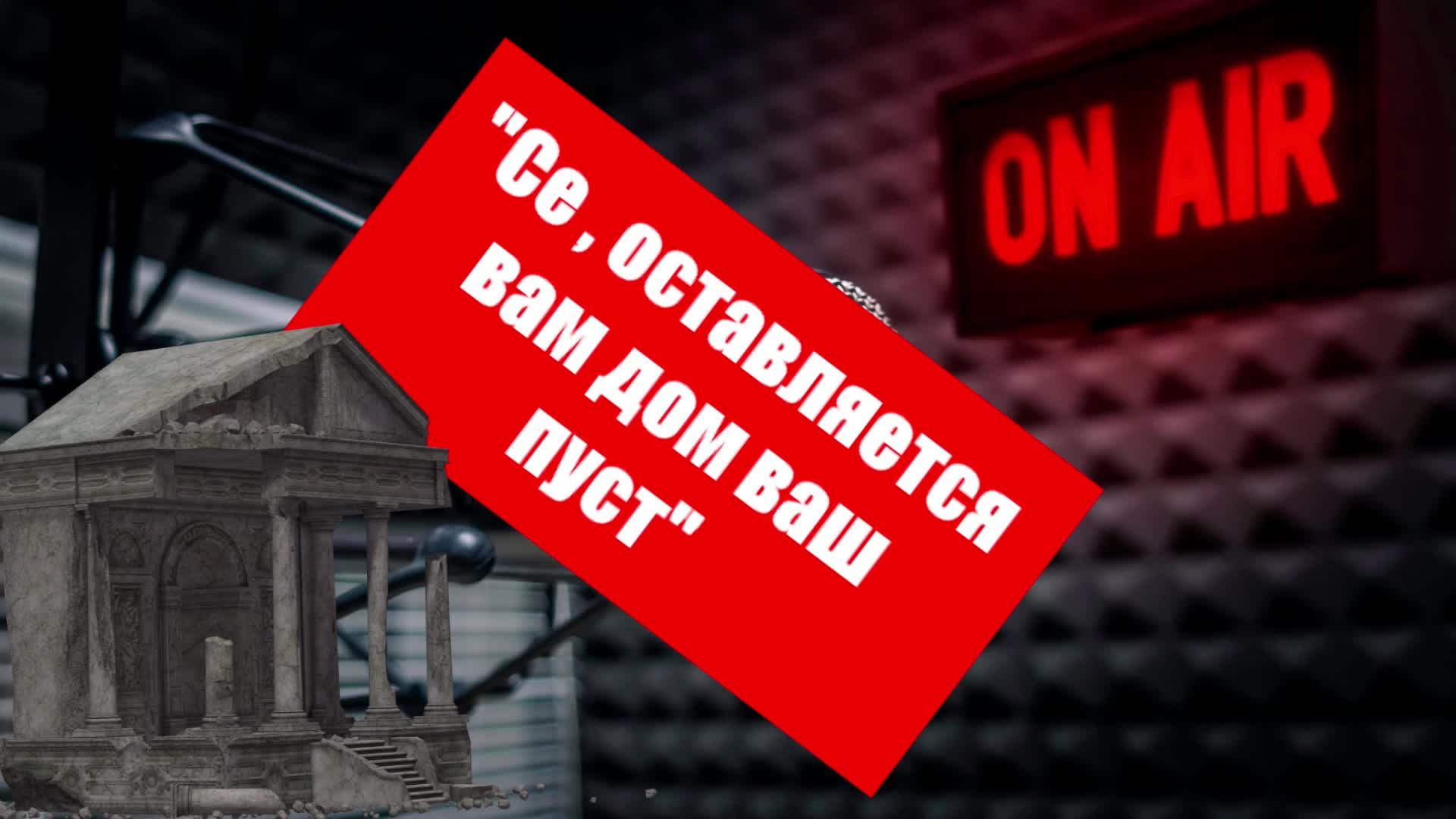 иерусалим иерусалим избивающий пророков. дом ваш пуст. дом ваш пуст» (лк. есть евреи а есть жиды. 13:35),.