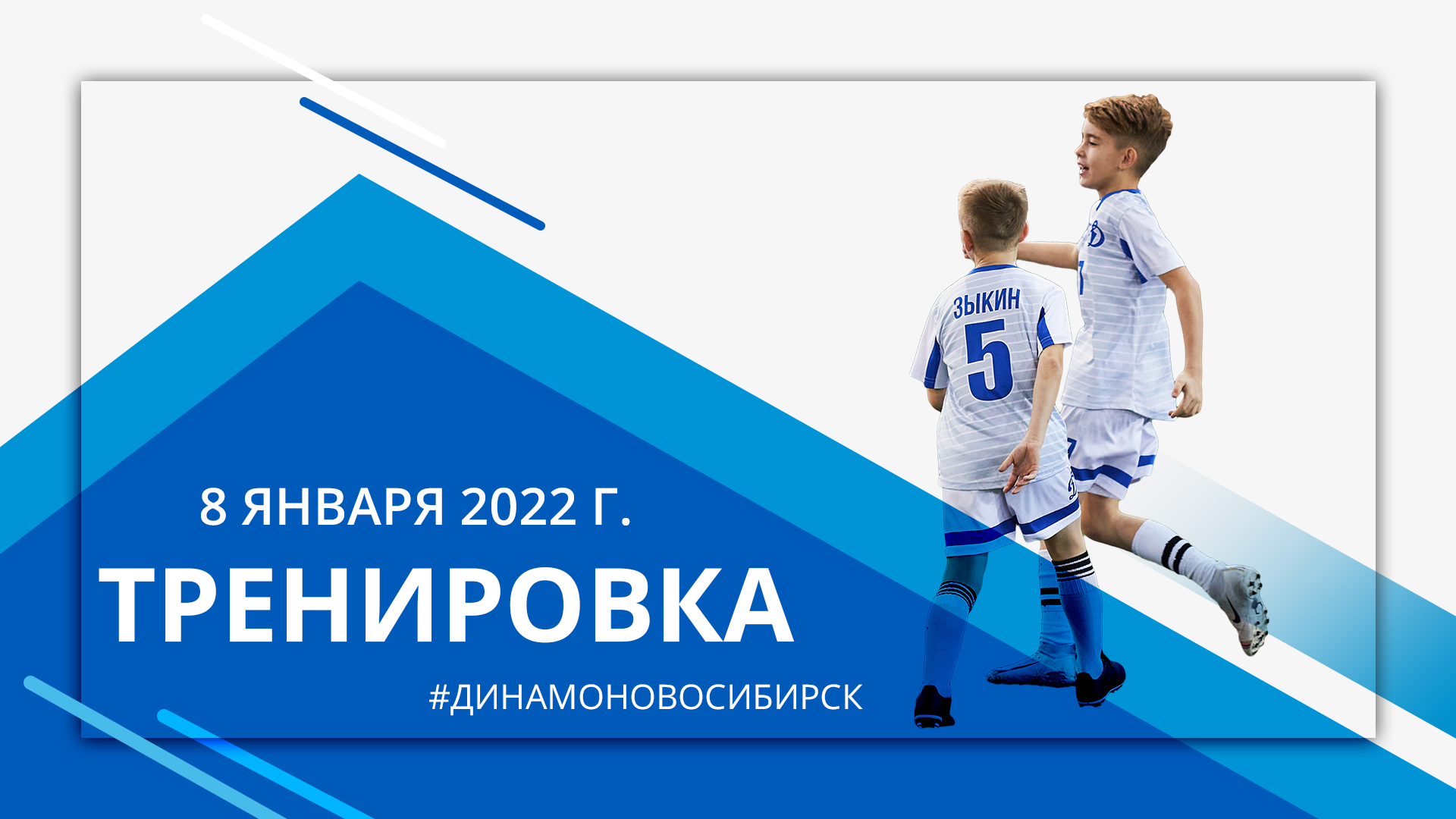 Тренировка ДИНАМО НОВОСИБИРСК 8 января 2022 года/Спорткомплекс "ЗАРЯ" г. Новосибирск.mp4