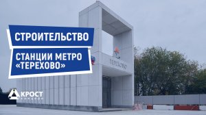 «КРОСТ» строит метро
