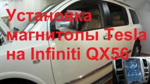 магнитола тесла на инфинити qx56 2008