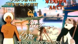 DVD - Меню : Золотая антилопа. Фильмы Л. Атаманова выпуск 1