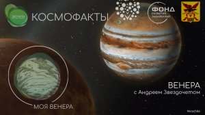 КОСМОФАКТЫ - детские космические сведения и истории «Венера»