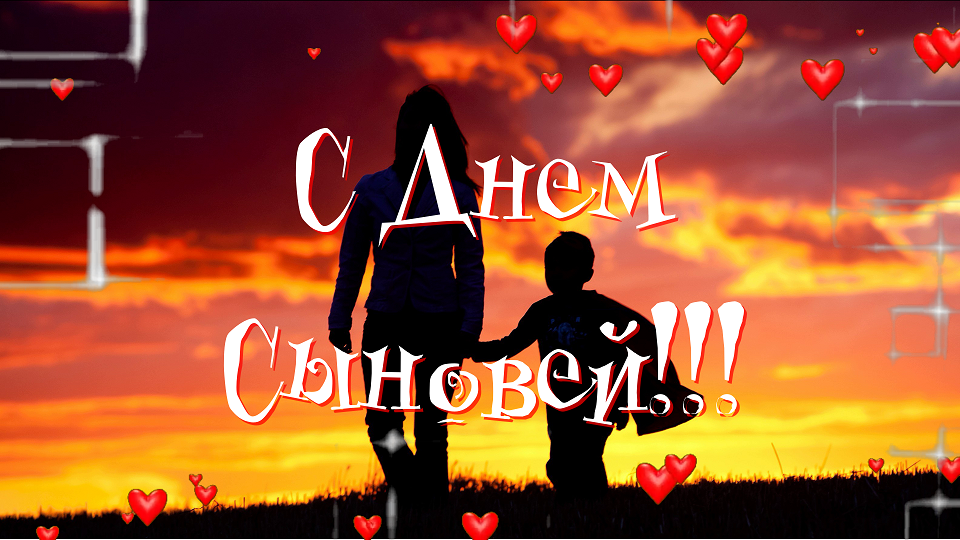 С Днем Сыновей! Самое красивое пожелание!
